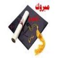 والف مبروك تخرج ابناء العم عبدالله بن صالح العواد