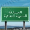 تم اقفال المسابقة  