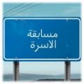 مسابقة العواد الثقافية السنوية على جائزة أبناء الشيخ إبراهيم بن صالح العواد رحمة الله