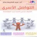 الاجتماع والتواصل الأسري مطلب ديني واجتماعي لكل أسرة