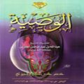 الوصية .. تعريفها وحكمها ..( نموذج للوصية الشرعية ).. 