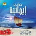 مواقف إيمانية