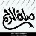 صلة الرحم
