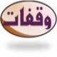 وقفات ..