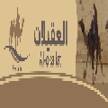 العقيلات